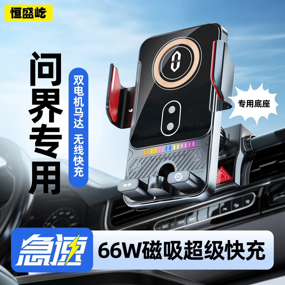 【86】适用于问界专用车载手机支架智能感应无线充电15w超级快充66w