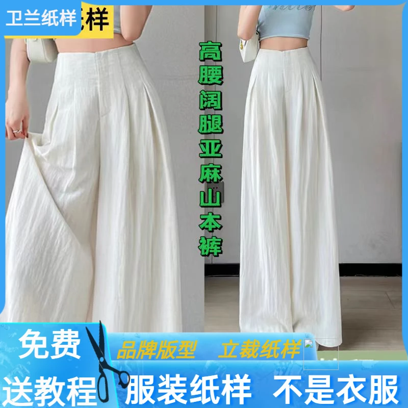 3030卫兰纸样高腰阔腿亚麻阔腿裤新手做裤子裁剪缝纫图样