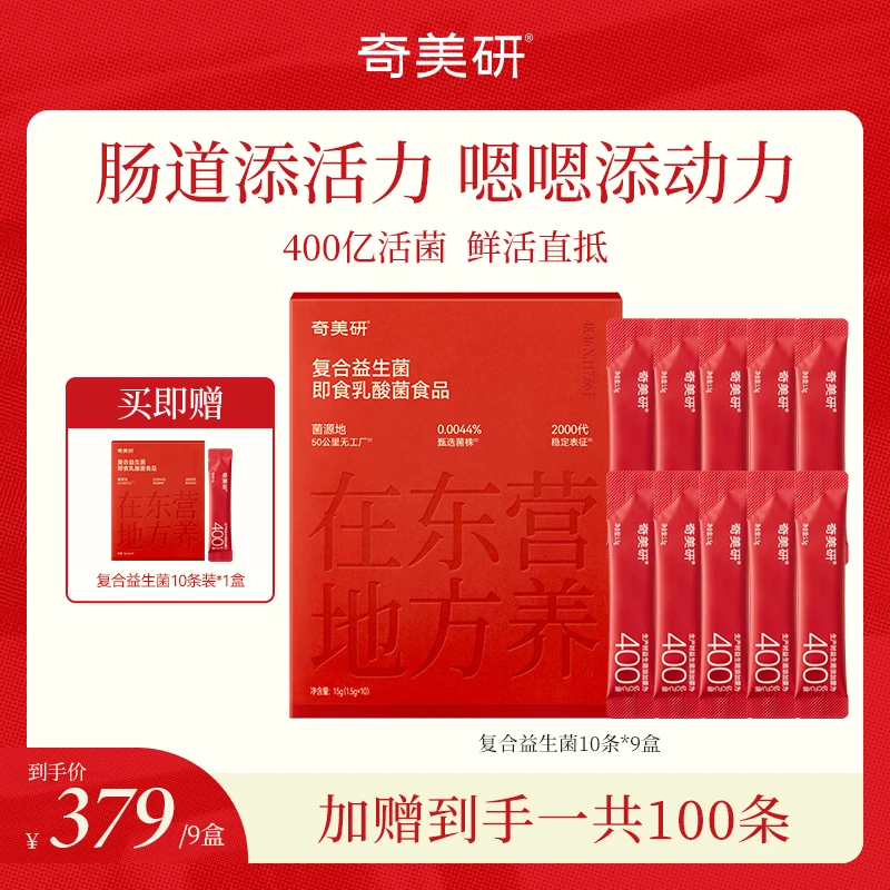 【肠道呵护】奇美研复合益生菌400亿活菌肠道益生菌即食乳酸菌