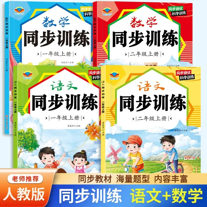 【人教版】秋季新版 小学生语文数学同步训练一二年级一课一练习题
