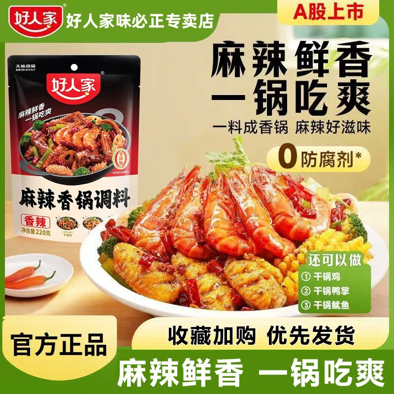 好人家麻辣香锅底料包220g酱香香锅底料家用炒菜调料干锅专用