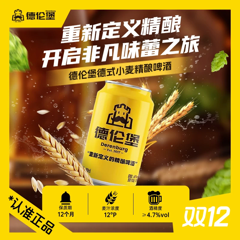 Derenburg/德伦堡【330ml*12】德式小麦精酿啤酒 12P 4.7%vol
