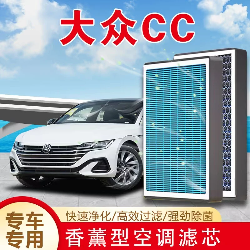 适配大众CC香薰型空调滤芯N95高效过滤带香味除臭防霾空调空气滤