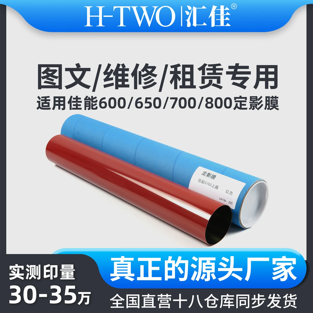 汇佳适用佳能 700 定影上下膜  C60 600 650 710 810 910 800