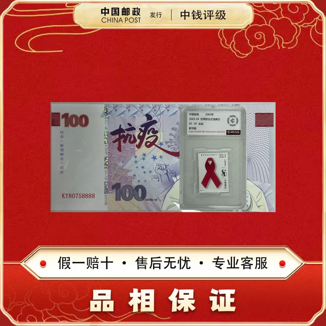 众志成城纪念  单张+2003-24 中国邮票 世界防治艾滋日 单枚