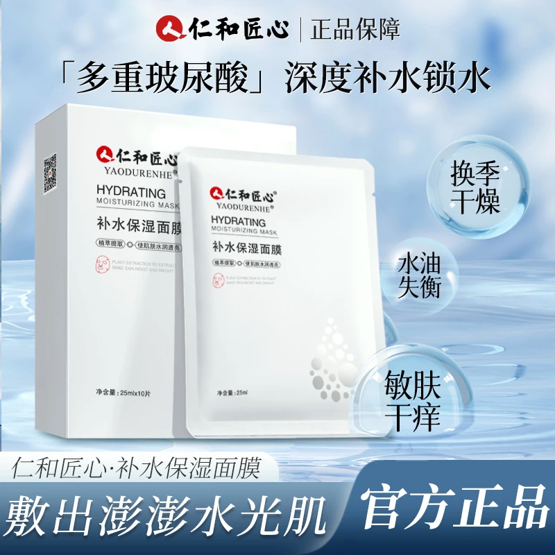 仁和匠心【拍一发三】补水保湿面膜深层补水持久保湿呵护面部肌肤