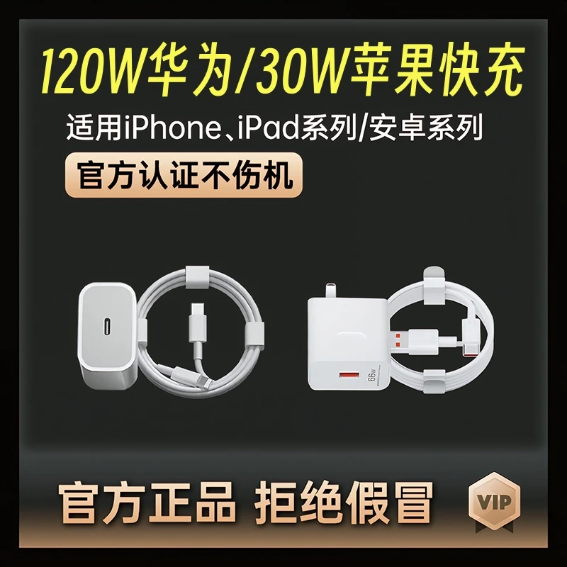 适用于120W快充套装PD30W数据线通用快充电头不伤机充电器