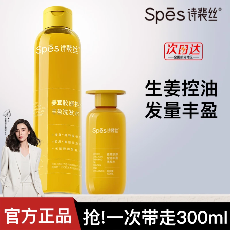 【300ml】Spes诗裴丝黄胖子姜茸胶原控油丰盈控油蓬松生姜洗发水