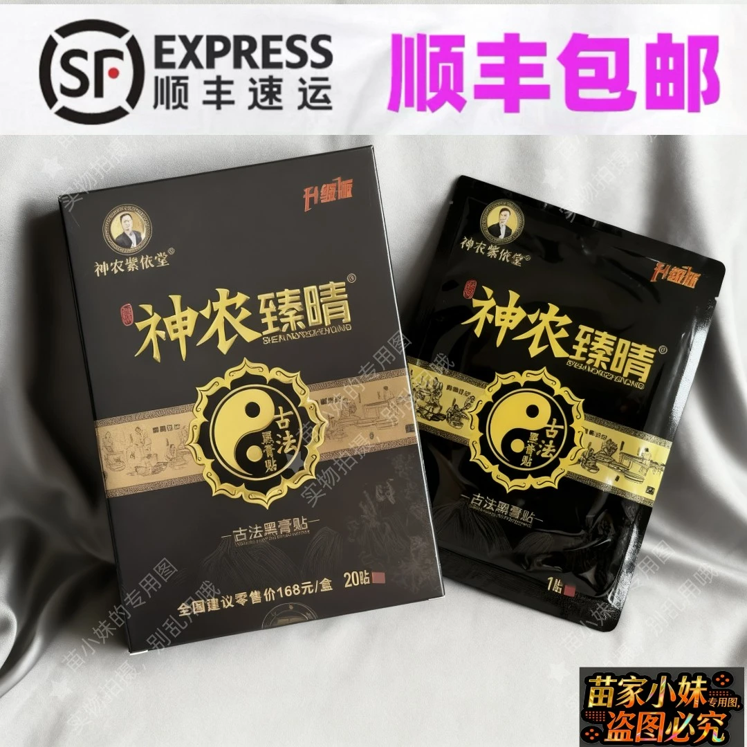正品神农臻晴黑膏贴古法黑膏正品微商同款顺丰发货