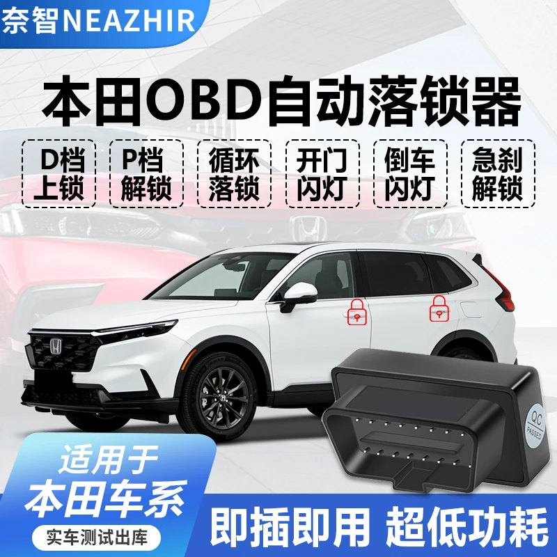 适用本田OBD自动落锁器缤智CRV锋范XRV凌派思域雅阁飞度杰德皓影