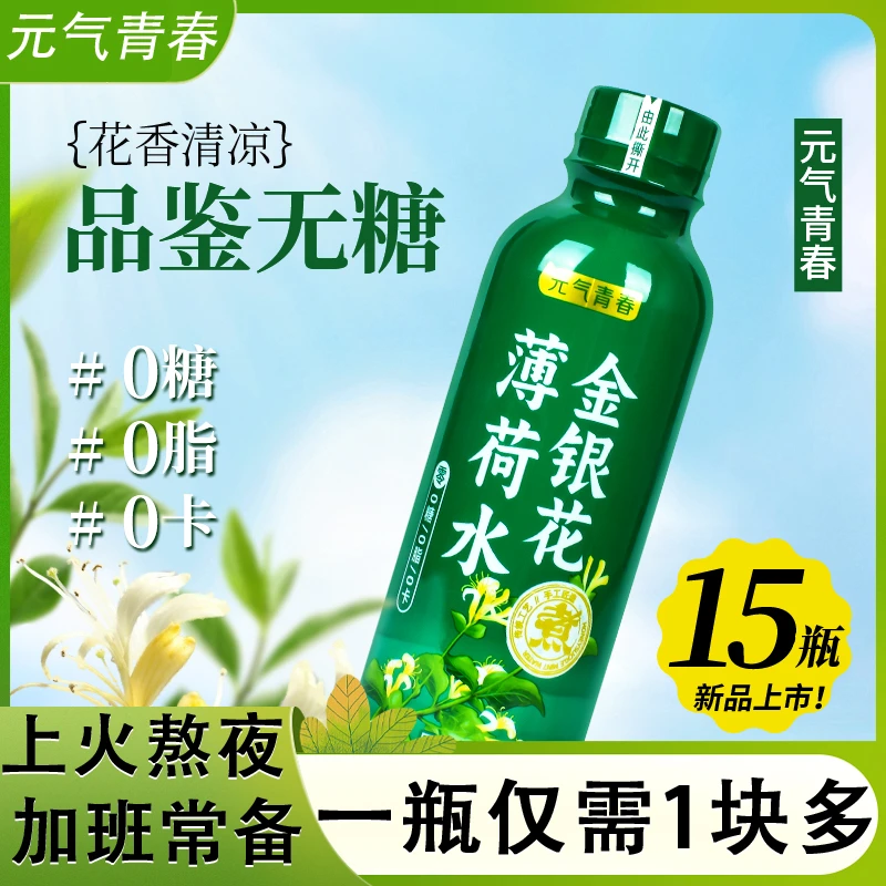 【批发15瓶】金银花薄荷水无糖凉茶饮料310ml整箱好喝不贵0卡0脂肪