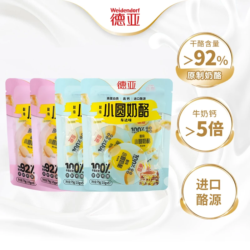 德亚小圆奶酪92%干酪含量营养高钙做辅食儿童零食原制奶酪75g*4Z