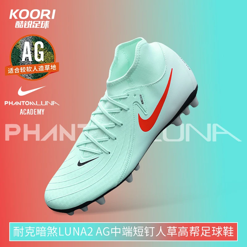 酷锐足球耐克PHANTOM LUNA2 AG中端短钉人草高帮足球鞋FJ2585-300