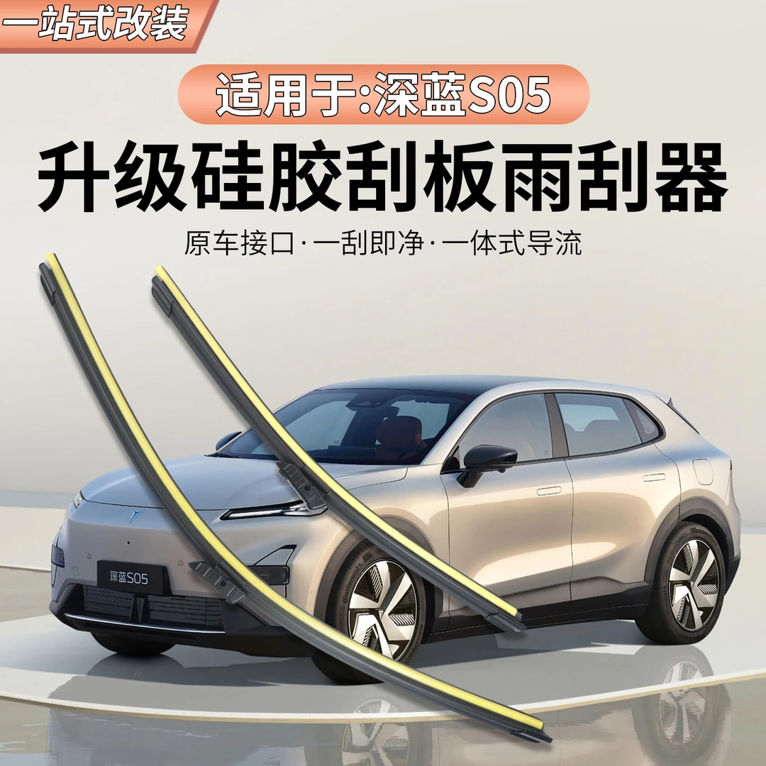 适用长安深蓝S05雨刮器汽车无骨雨刷胶条静音无损原车对插扫水