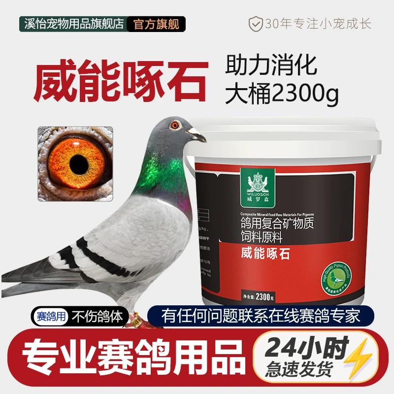 溪怡威能啄石鸽子专用赛鸽信鸽磷钙红土粉矿物质助消化颗粒鸽子用