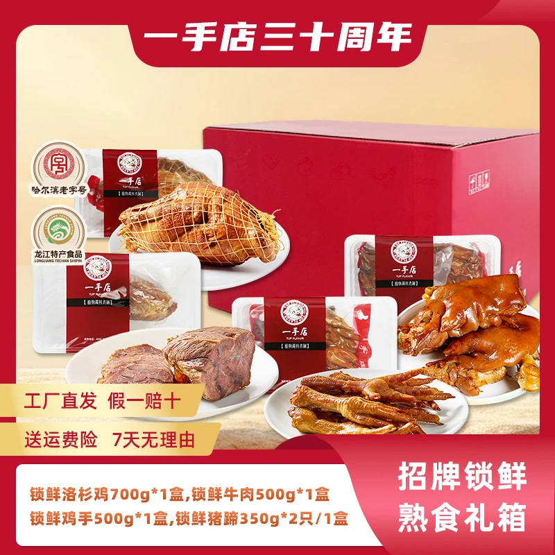 【一手店30周年】正宗东北招牌特产锁鲜熟食美食礼盒顺丰发货