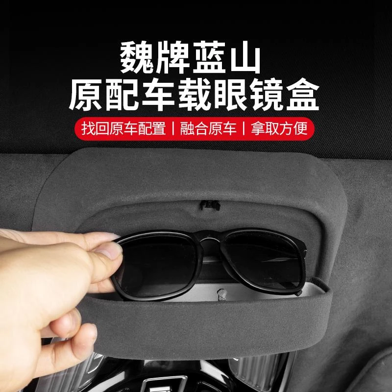 23-25款魏牌蓝山翻毛皮眼镜盒车载墨镜改装汽车用品车载眼镜盒