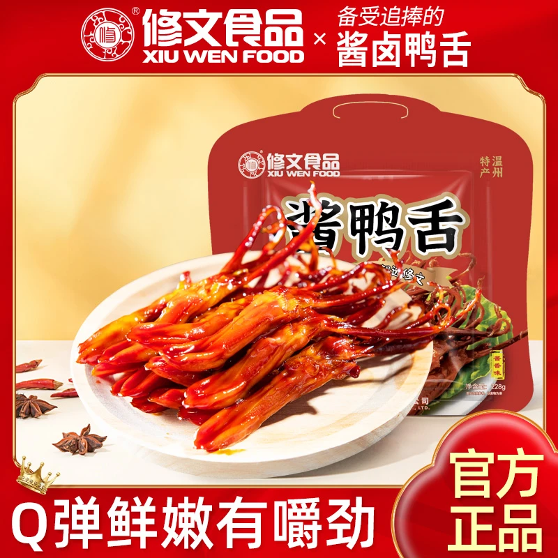 修文鸭舌温州特产酱鸭舌开袋即食原味办公室小吃休闲零食净重228g