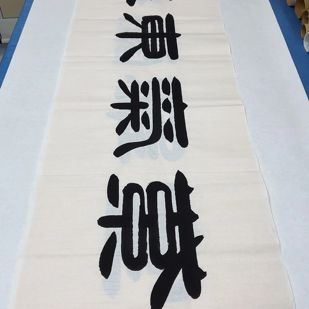 书法纯手写 180✖️48公分 袁敬春
