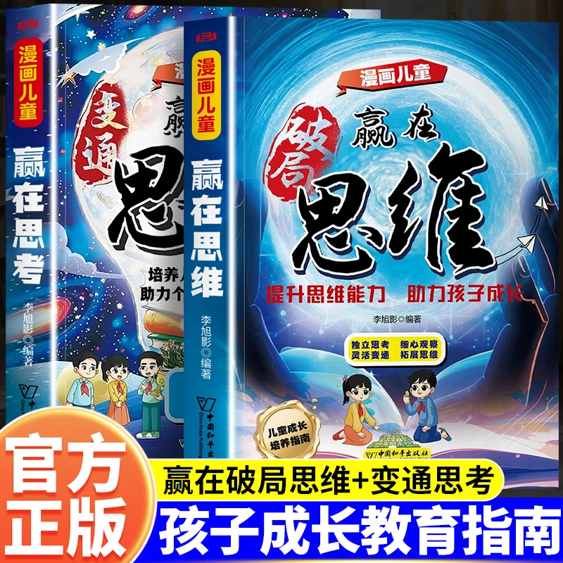 【官方正版】变通+赢在破局思维 儿童自我成长为人处事博弈启蒙书