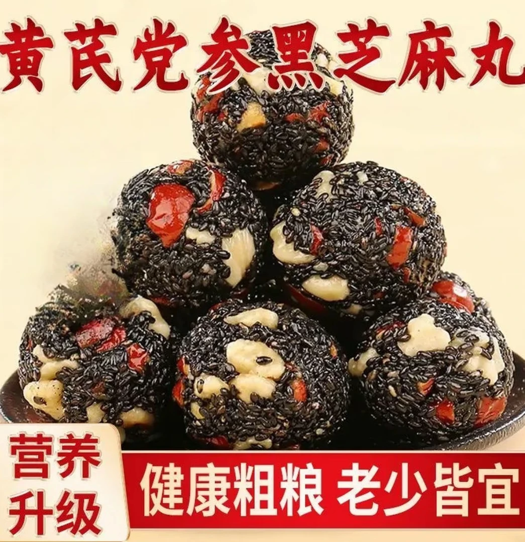 【9,9】黄芪党参黑芝麻丸营养升级老人小孩零食休闲钜惠爆推荐