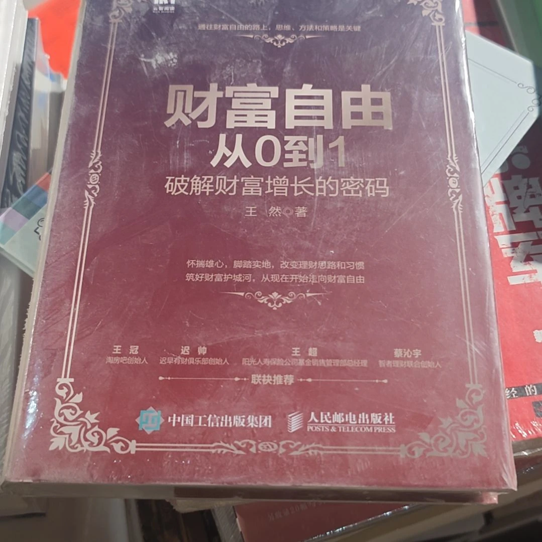 财富自由从0到一精装塑封全新
