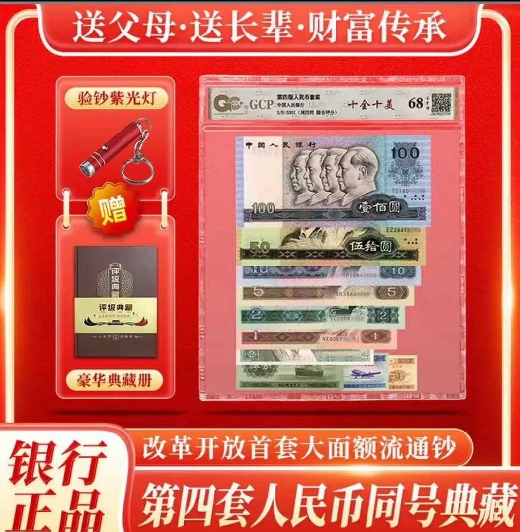 第四套退市币 全套十连