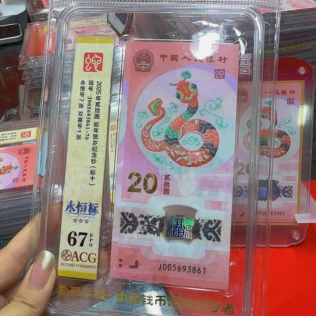 蛇钞标十无四七，爱藏67，005693861
