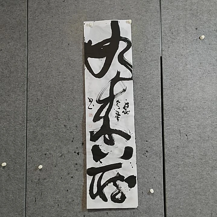 书法宋秉民。四尺对开。如来藏