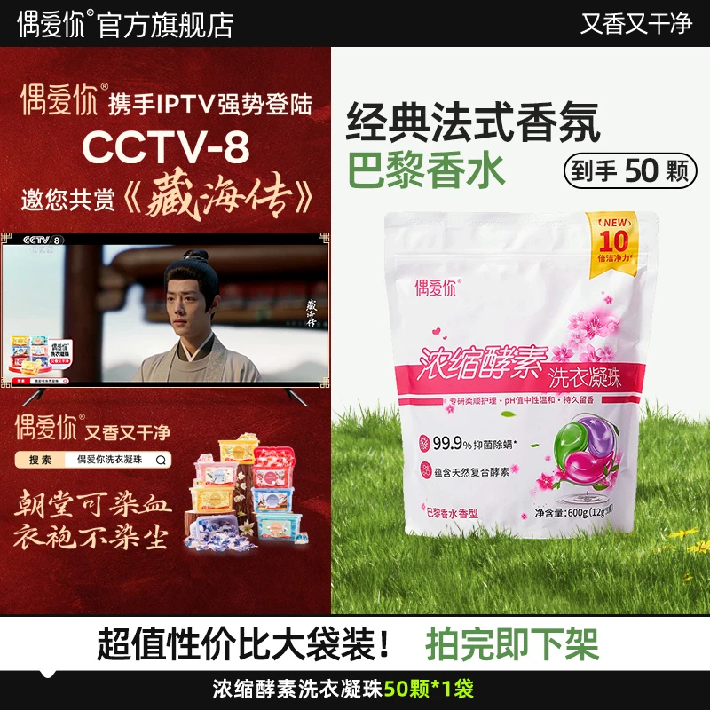【50颗大袋装】偶爱你巴黎香水浓缩酵素去污快香氛洗衣凝珠50颗*1袋