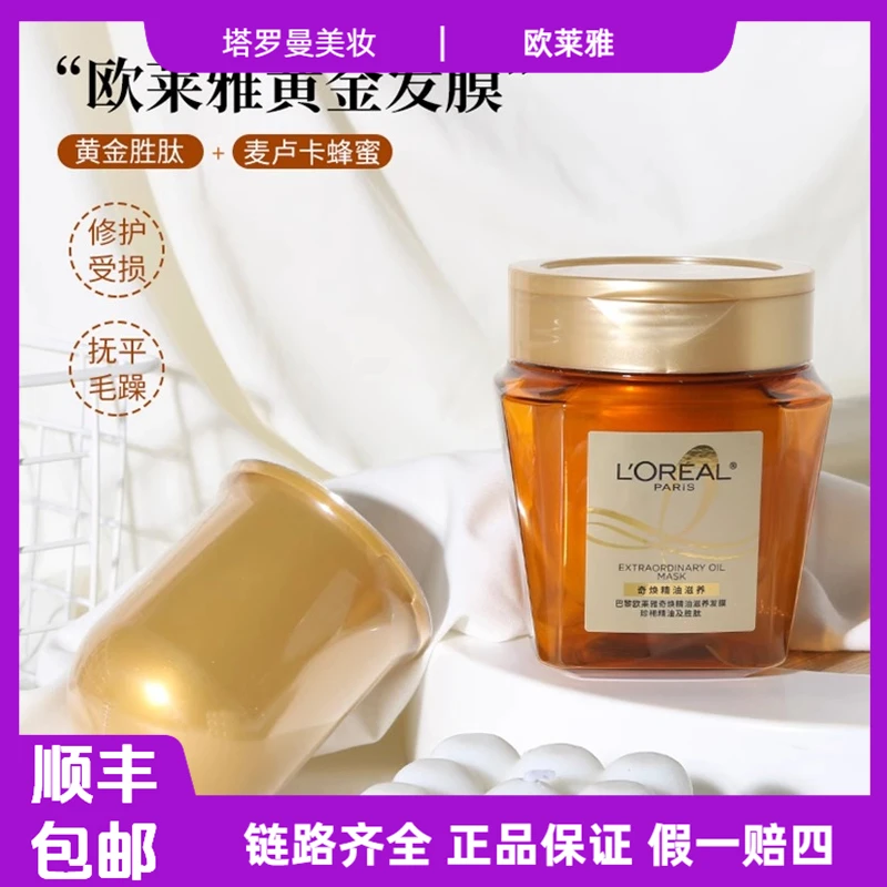 欧莱雅黄金发膜修复烫染干枯毛躁奇焕精油护发素替换芯修护250gF