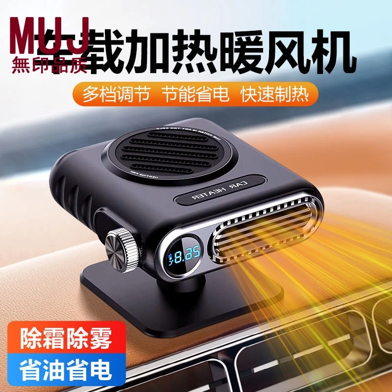 无印MUJ车载暖风机12速热24冬天汽车扇取暖除雾加热2025新款