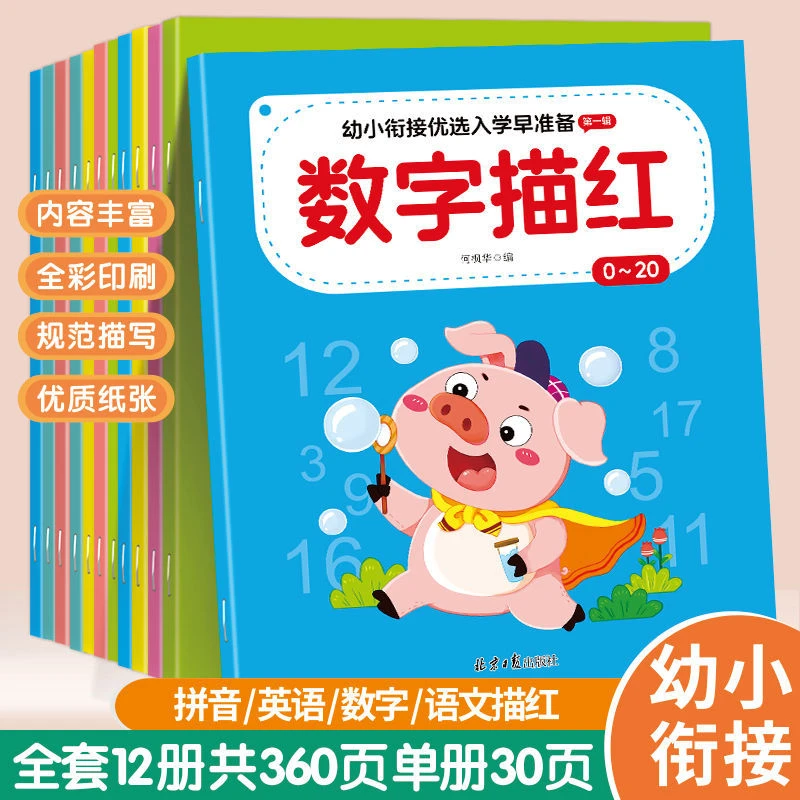 适用于3-8岁幼小衔接入学准备控笔描红启蒙认知练字帖
