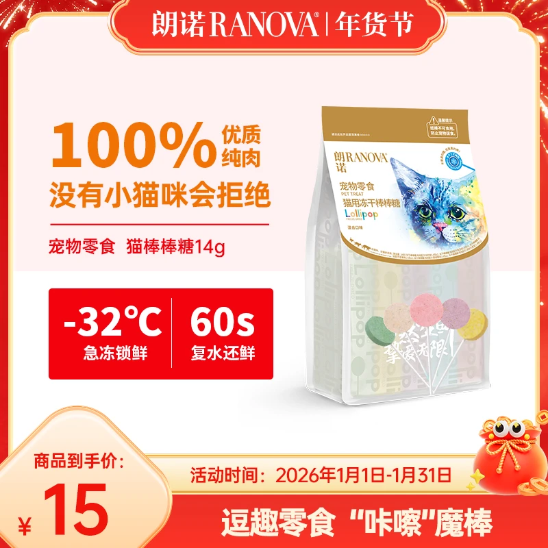 【单品现货】朗诺冻干棒棒糖猫咪零食互动营养纯肉冻干