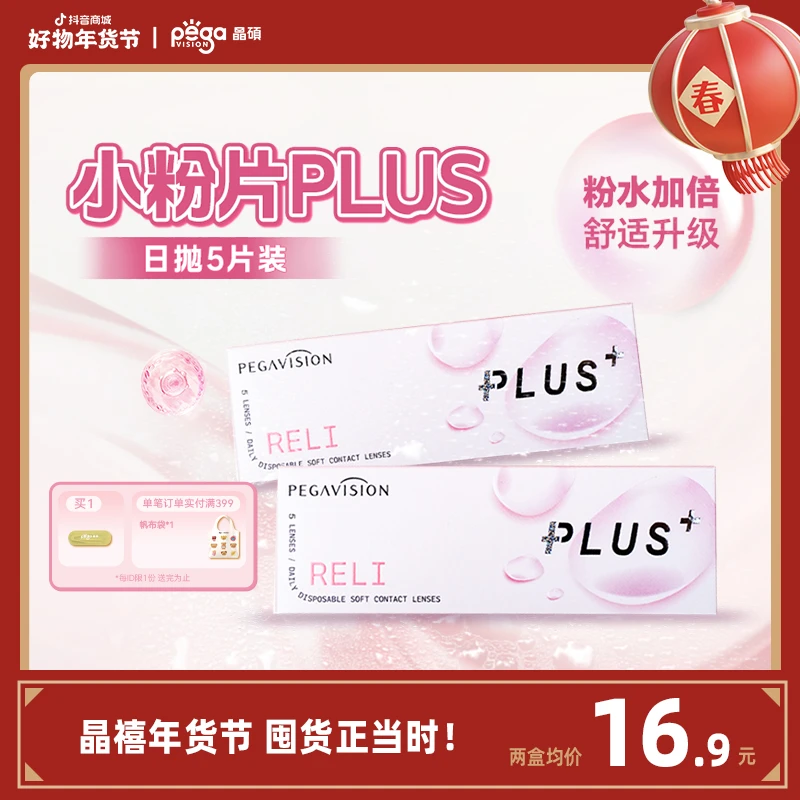 【小粉片升级版】晶硕小粉片PLUS隐形眼镜透明日抛舒适加倍5片装 ZB