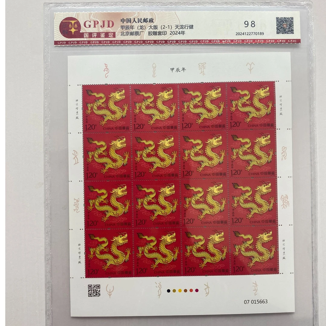 中国邮政发行甲辰龙年大板 邮票.国评鉴定