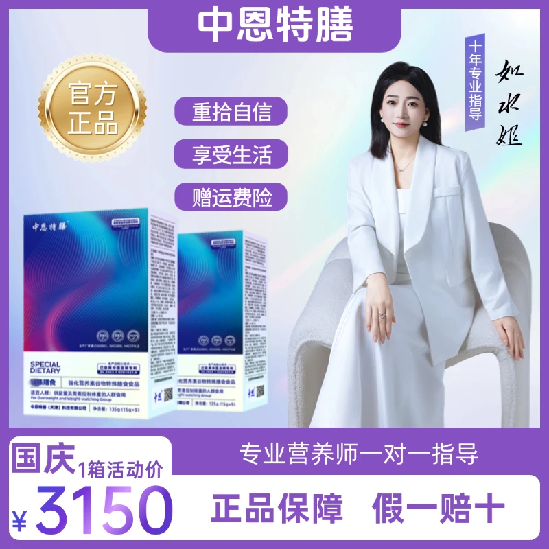 中恩特膳 1箱（30盒）特膳供超重及需要控制体重的人群食用营养食品