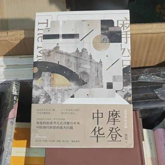 摩登中国从帝国到民国甲级压铸。