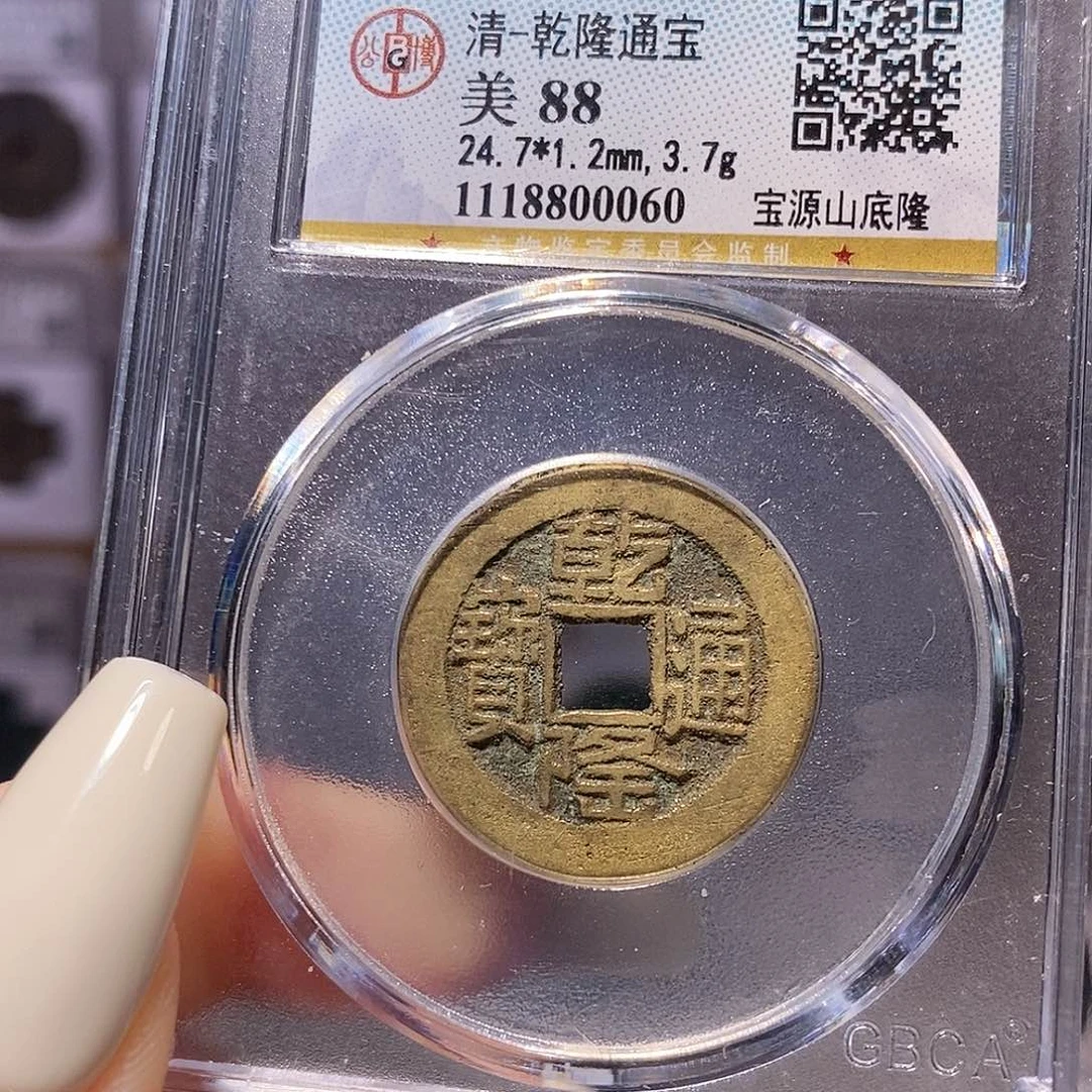 铜乾隆山底隆 公博88，0060
