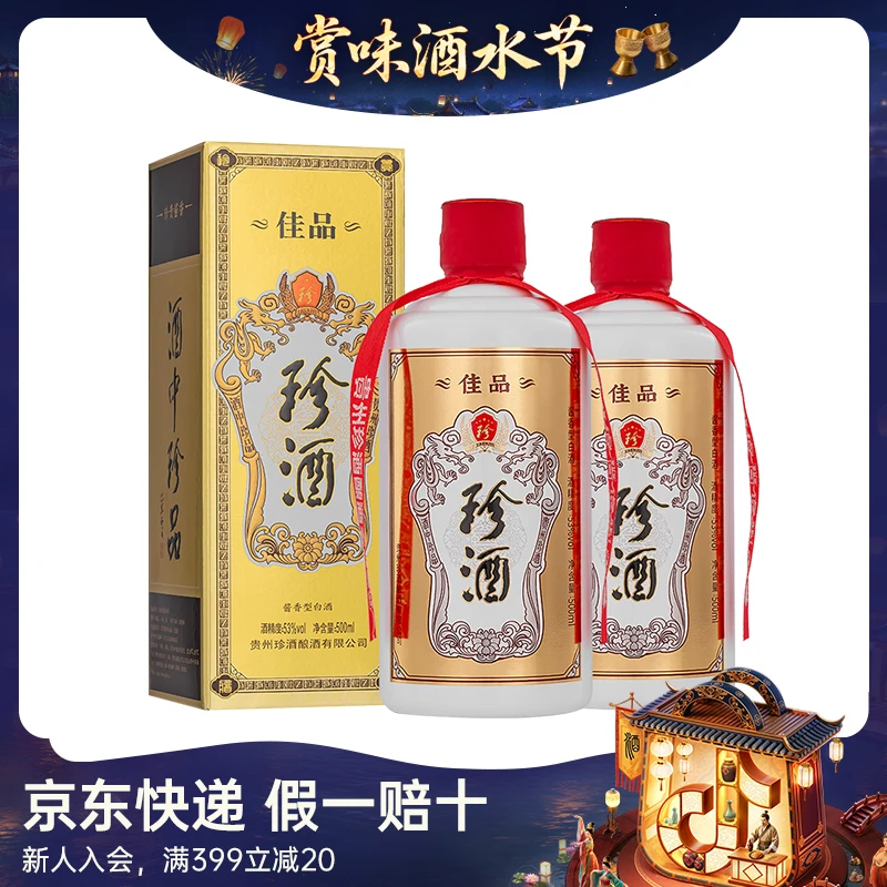 珍酒【酒水节】佳品经典两瓶 酱香型自饮送礼口粮纯粮白酒53度500ml