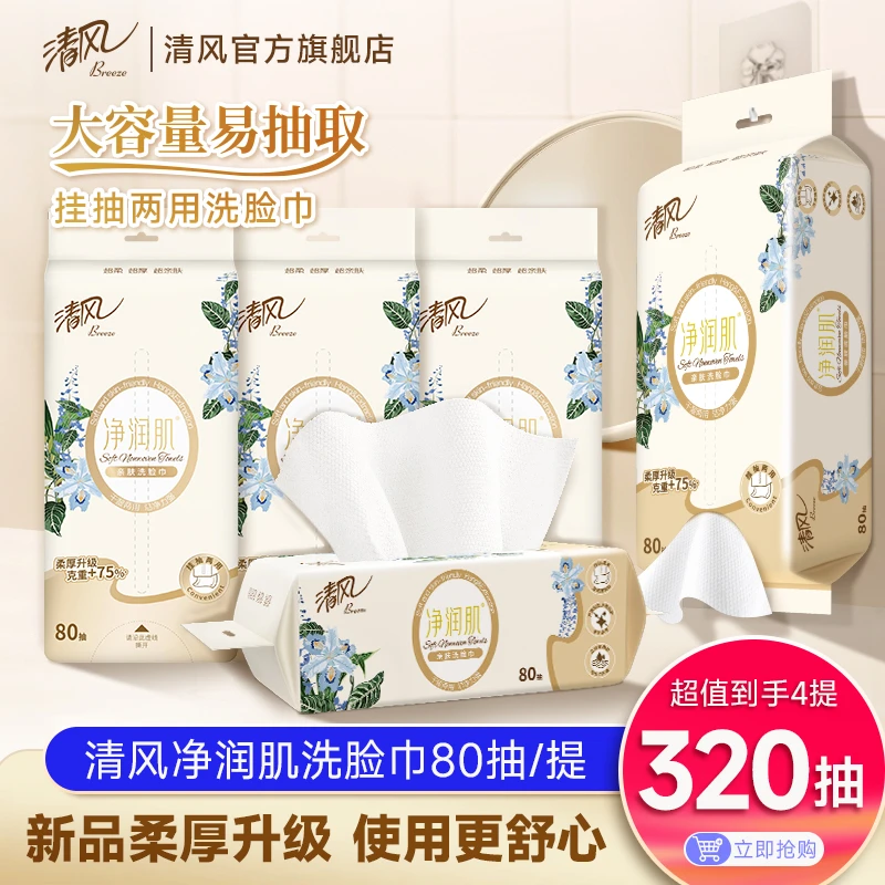 清风净润肌洗脸巾80抽4包干湿两用加大柔软亲肤整箱家用细腻加厚