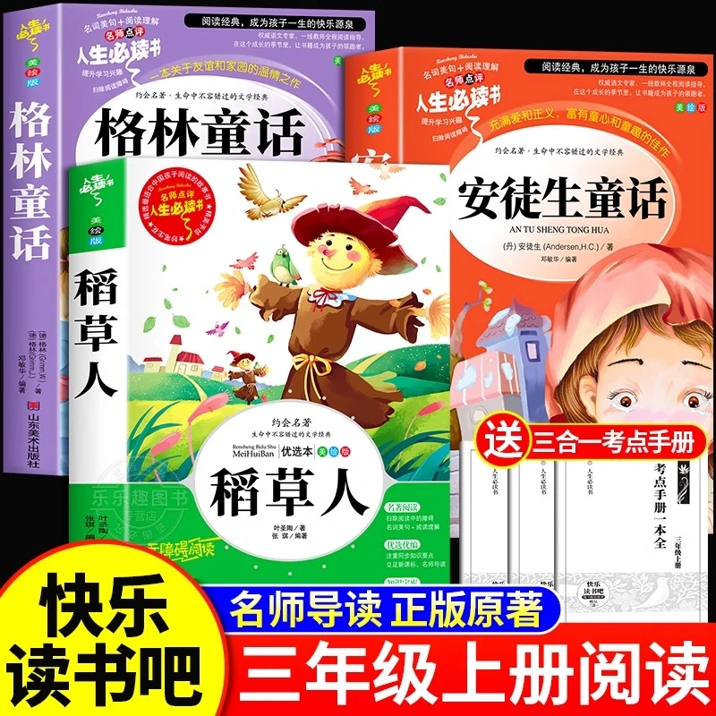 稻草人书三年级上册必读课外阅读安徒生格林童话快乐读书吧人教版
