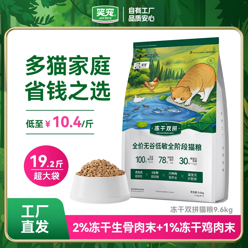 笑宠冻干双拼无谷低敏猫粮19.2斤 宠物冻干营养猫咪鲜肉猫粮9.6kg