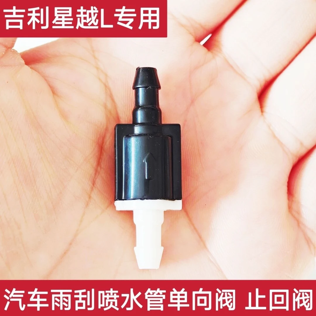 适用于吉利星越L雨刮喷水管单向阀 玻璃水管止回阀 止水阀专用