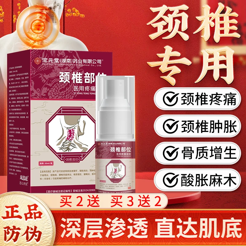 宝元堂药业颈椎部位型冷敷凝胶喷雾剂肩颈腰椎关节肿胀疼痛酸胀麻木骨质增生跌打扭挫伤颈椎专用喷剂喷雾正品逸路康医用疼痛凝胶