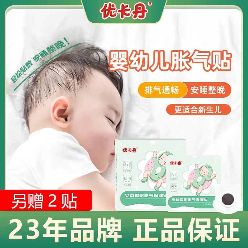 优卡丹小儿党参香附胀气保健贴婴儿新生儿足贴肚脐贴【当日发】