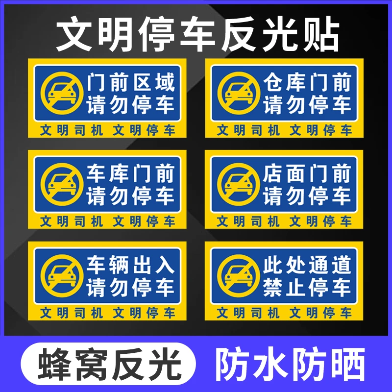 禁止停车警示牌车库店面仓库门前区域请勿停车警告标语门前贴纸