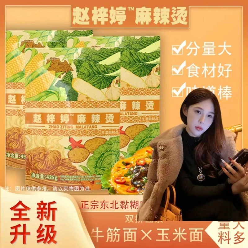 【赵梓婷录屏专属】新版赵梓婷麻辣烫速食2.0三包夜宵黏糊麻辣烫