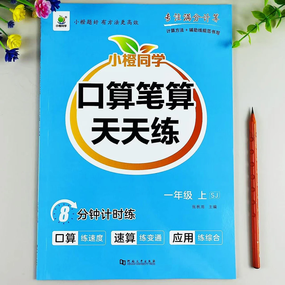 苏教版一年级上册数学口算笔算天天练数学计算题应用题同步练习册