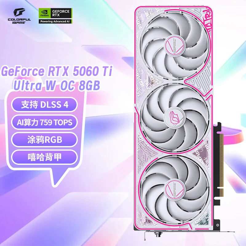七彩虹RTX 5060Ti Ultra AD银鲨 8G  电竞光追游戏设计电脑显卡